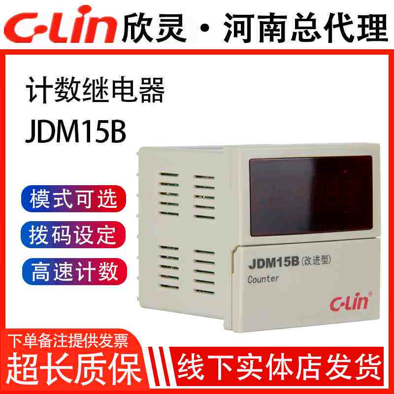 欣灵牌6位数显可逆计数继电器JDM15B 改进型N C FR制式可调AC220V