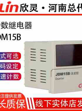 欣灵牌6位数显可逆计数继电器JDM15B 改进型N C FR制式可调AC220V