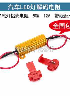 汽车LED灯电阻 铝壳电阻50W 12V 转向解码电阻 带线配卡夹 6R