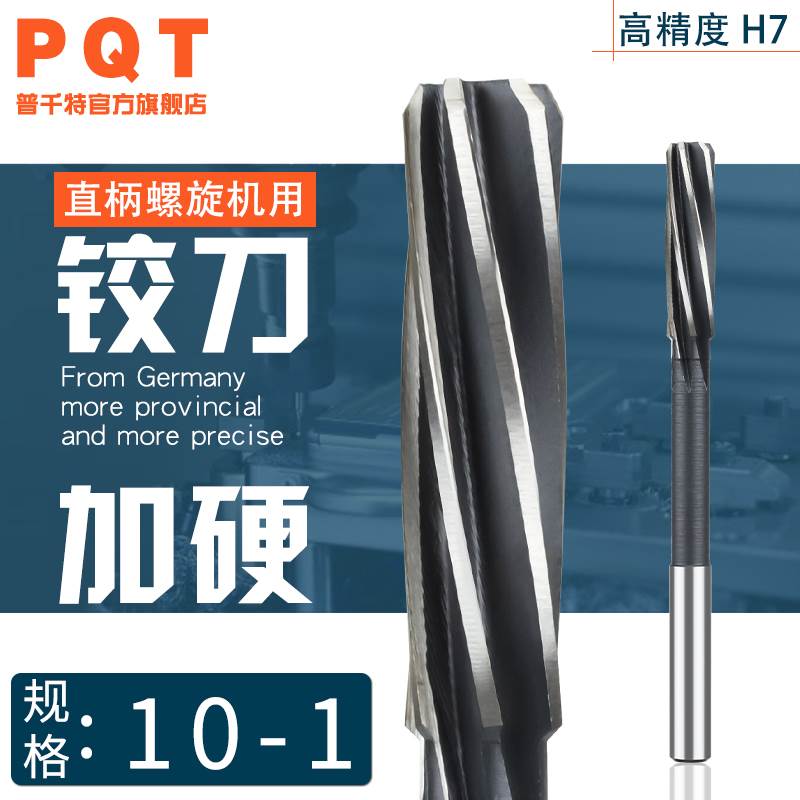 PQT高速钢螺旋槽铰刀非标9.1 9.2 9.3 9.4 9.5 9.6 9.7 9.8 9.9H7