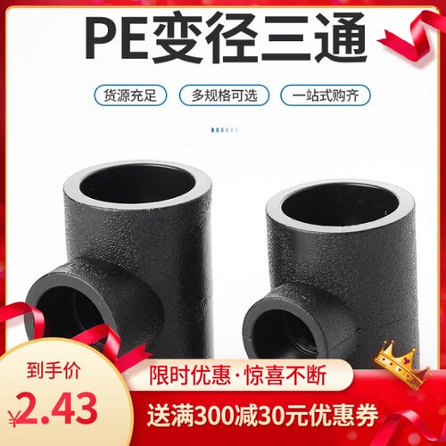 自来水管热熔接头pe管变径三通T20变25 32 40变50 63 75变T90 110