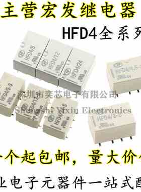 宏发信号继电器 HFD4/5V,12V,24V S SR 2A 8脚 两组转换 贴片直插
