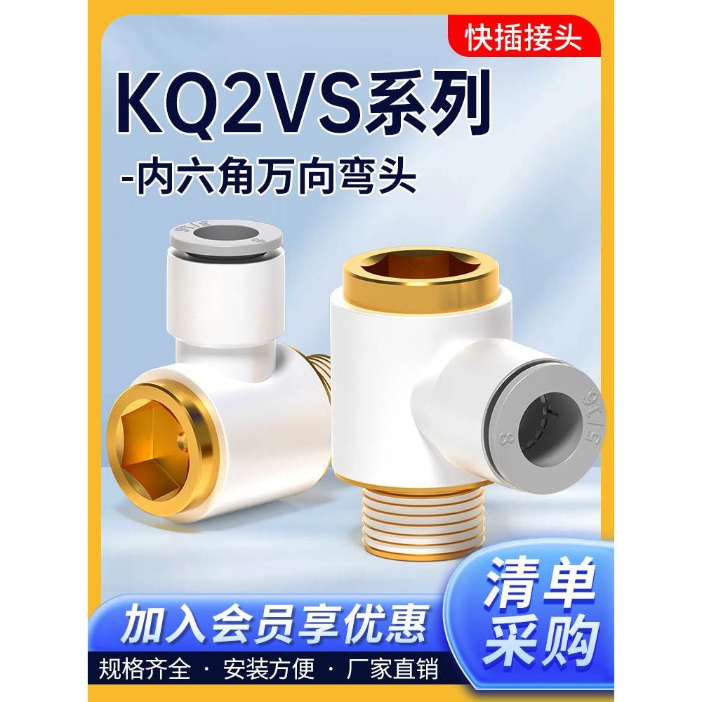内六角螺纹万向弯头快插气动气管接头KQ2VS04/06/08/10/12-M5/01S