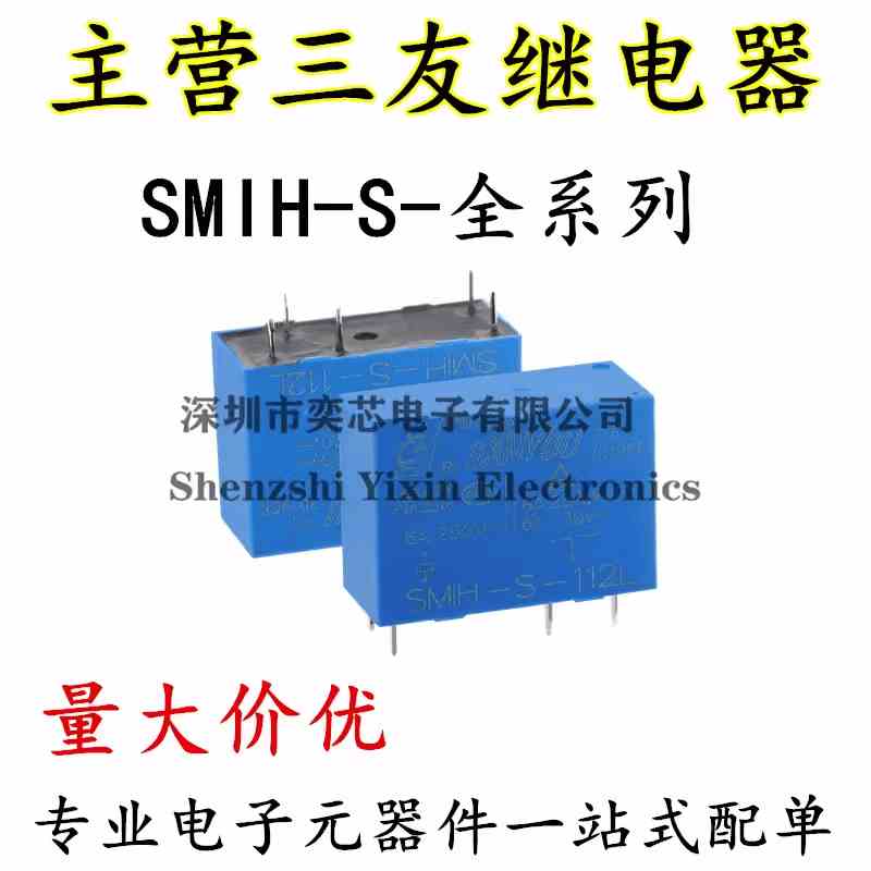 SMIH-S-112L SMIH-S-124L 原装三友继电器一组转换5脚16A250V