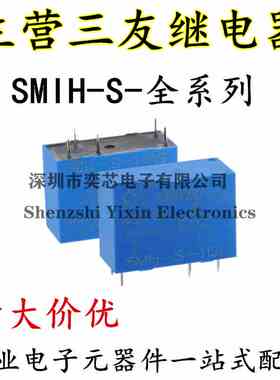 SMIH-S-112L SMIH-S-124L 原装三友继电器一组转换5脚16A250V