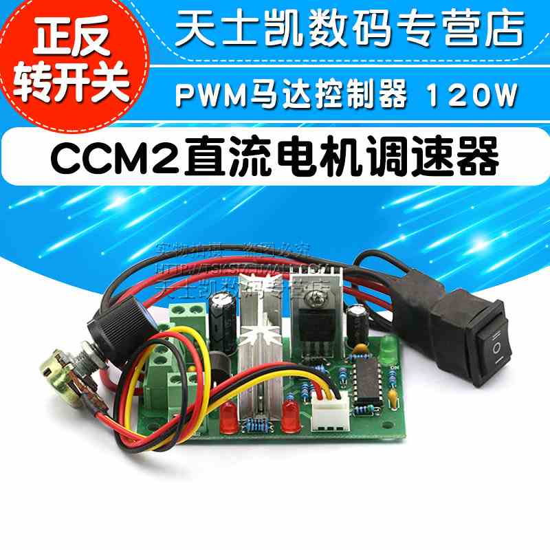 CCM2直流电机调速器 PWM马达控制器120W 10V12V24V30V正反转开关