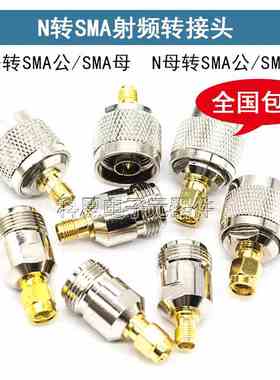 SMA转N转接头SMA公头N母头N公头N型SMA母头JK JJKK射频同轴连接器