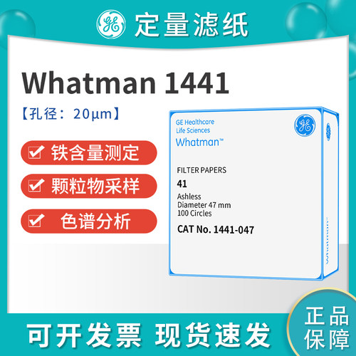whatman41号定量滤纸无灰级 1441-047/055 /070/090/110/125/150