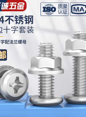 304不锈钢倒边斜平头十字螺丝法兰螺母套装家具五金螺钉M5M6M8M10