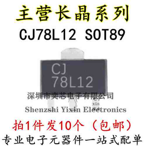 全新原装长电 78L12 CJ78L12 贴片SOT-89 三端稳压管 12V 长电CJ