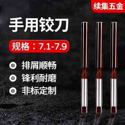 手用手动铰刀7.1 7.2 7.3 7.4 7.5 7.6 7.7 7.8 7.9 7.05-7.95