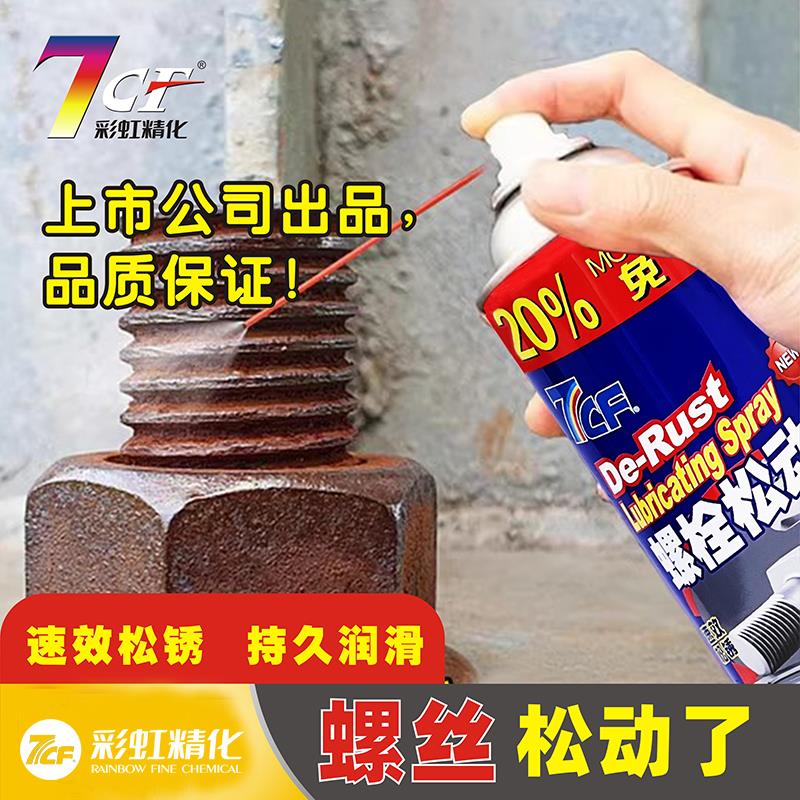 7CF除锈剂金属快速清洗去锈螺丝螺栓松动剂多功能除垢防锈油喷剂图片