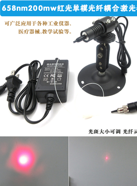 658nm200mw红光单模光纤耦合激光器模组带光纤红光光源激光定位灯