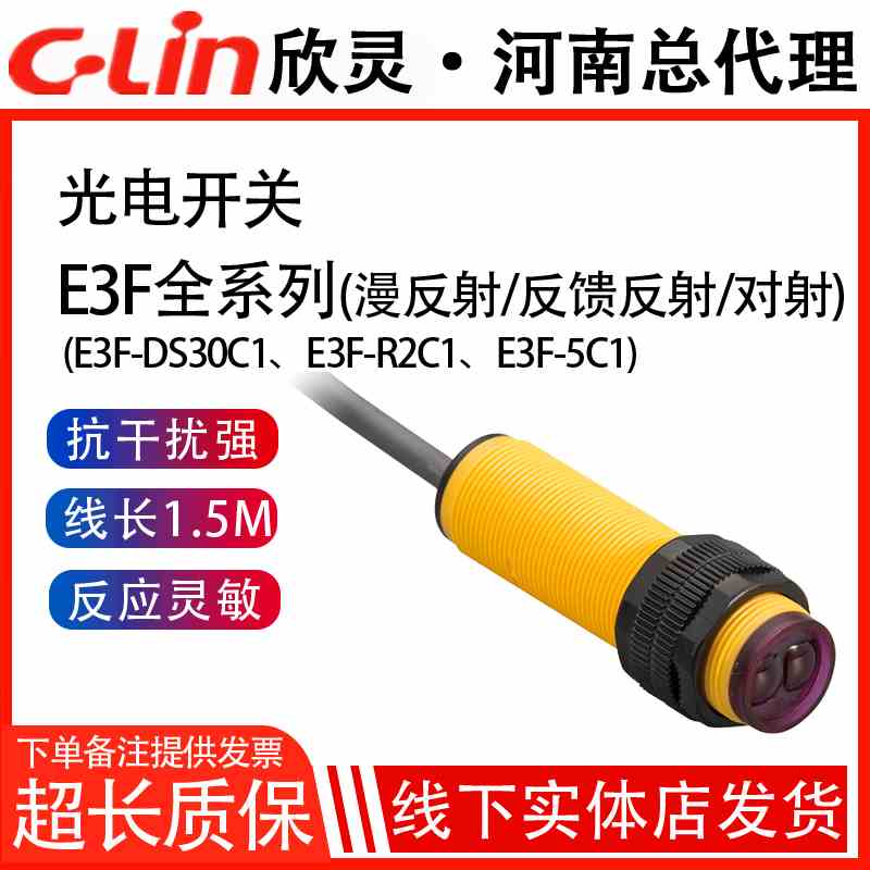 欣灵光电开关E3F-DS30C1/C2/B1/A1/A2/R2C1/5C1 漫反射对射传感器