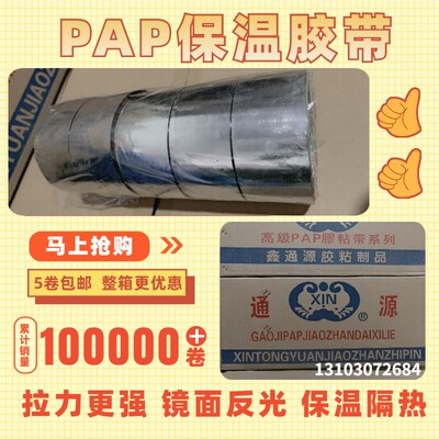 PAP胶带反光抗晒抗老化铝箔胶带太阳能水管管道隔热保温4cm8cm宽