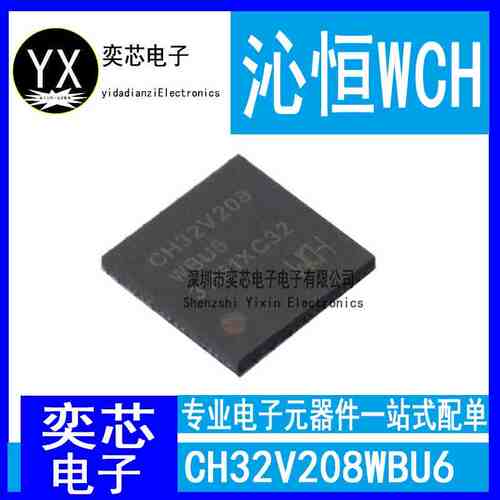 全新原装 CH32V208WBU6 青稞32位 RISC-V内核 多种指令集组合芯片