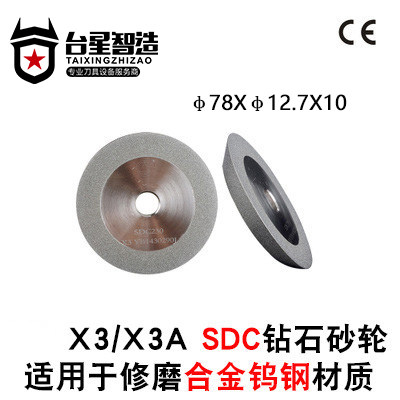 台星智造 X3/X3A型铣刀研磨机通用钻石砂轮 CBN高速钢SDC硬质合金