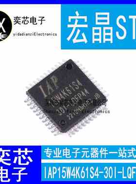 全新原装正品 IAP15W4K61S4-30I-LQFP44 专营STC全系列单片机芯片