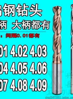 柄D5合金钨钢钻头4.01 4.02 4.03 4.04 4.05 4.06 4.07 4.08 4.09