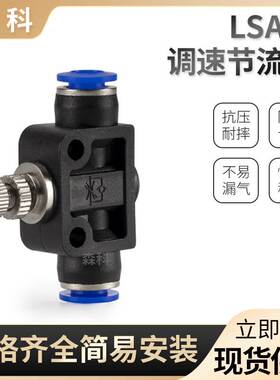 LSA-4/6/8/10/12管道节流阀流量可调调节阀气动气管快插快速接头