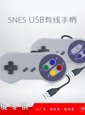 任天堂SNES SFC电脑有线长1.5米手柄USB超任小鸡模拟器PC游戏手柄