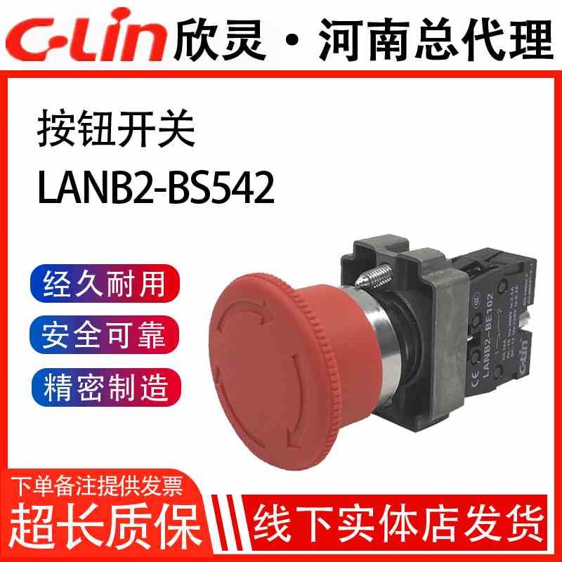 LANB2-BS542急停按钮开关XB2金属自锁停止22mm蘑菇头欣灵正品直销