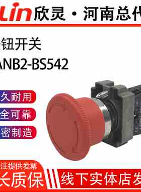 LANB2-BS542急停按钮开关XB2金属自锁停止22mm蘑菇头欣灵正品直销