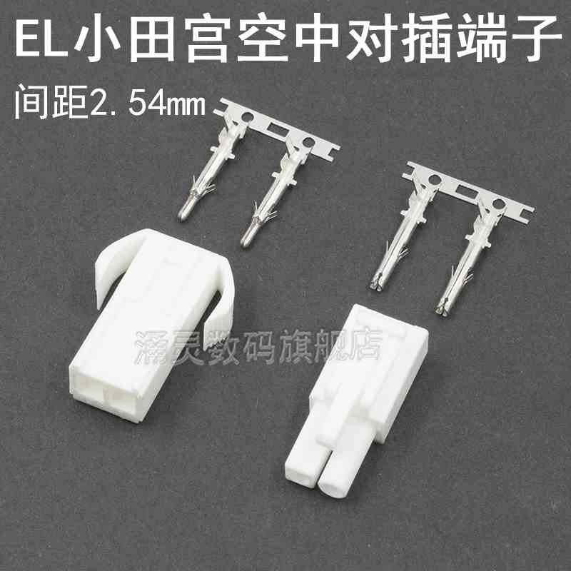 EL小田宫4.5mm间距连接器 EL-2P公母插头对接锁扣接插件 接线端子