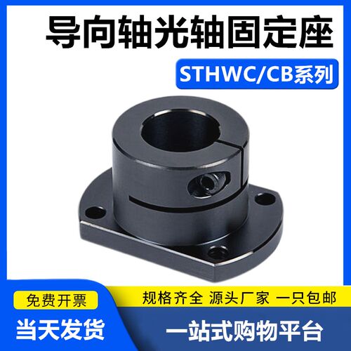 光轴固定座指向轴支座STHWC/STHWCB8 10 12 15 16 20 25 30 40 50