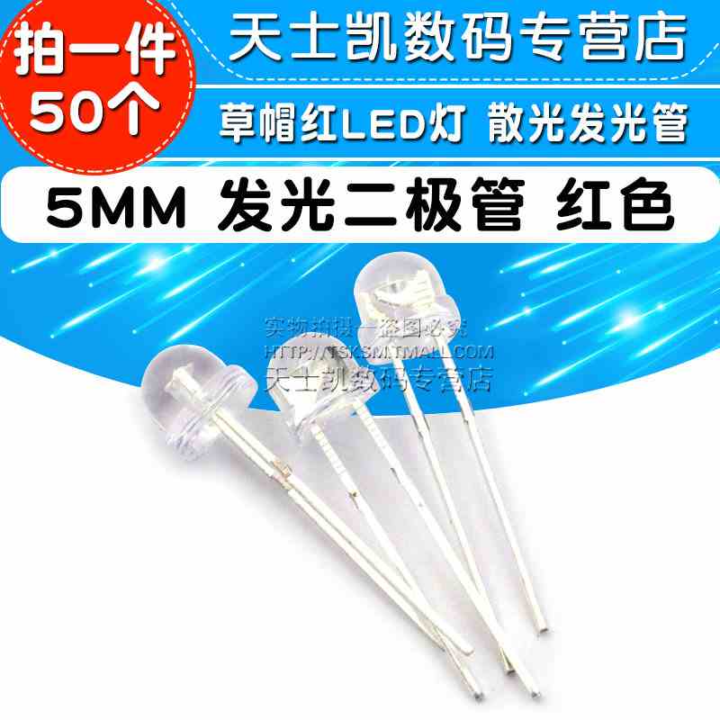 5MM 发光二极管 LED灯 红色  草帽红LED 散光发光管 (50个)