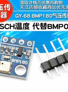 GY-68 BMP180 新款 BOSCH温度 代替BMP085 气压传感器模块