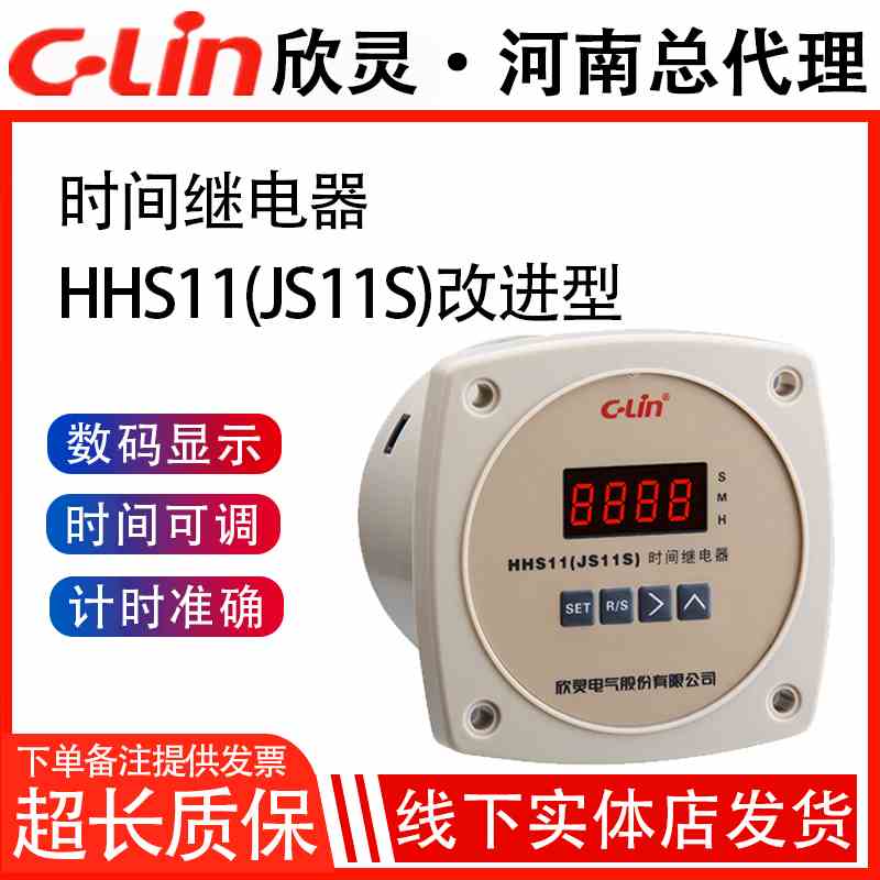 欣灵牌器HHS11 JS11S 0.01S秒-9999H时间自由设置数显时间继电器