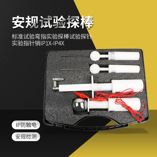 祈工安规试验指/试验弯指/实验探棒/试验探针实验指针销IP1x-IP4x