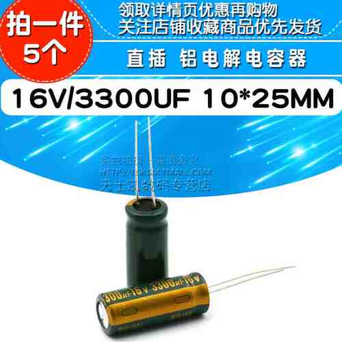 高频 电解电容 16V/3300UF 10*25MM 直插 铝电解电容器(5个)