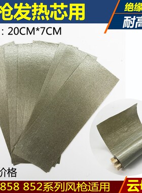 850 858 852热风枪发热芯绝缘云母纸云母片耐高温隔热绝缘纸20*7