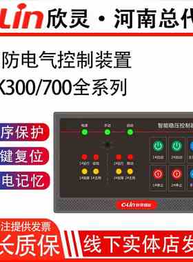 欣灵消防电气控制装置AK300/700/S715智能巡检S2XF供排水泵SJ220V