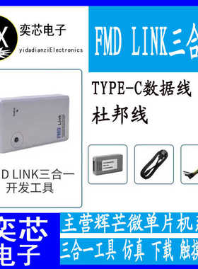 辉芒微 FMD Link 三合一工具 仿真 下载触摸调试在线仿真器烧录器
