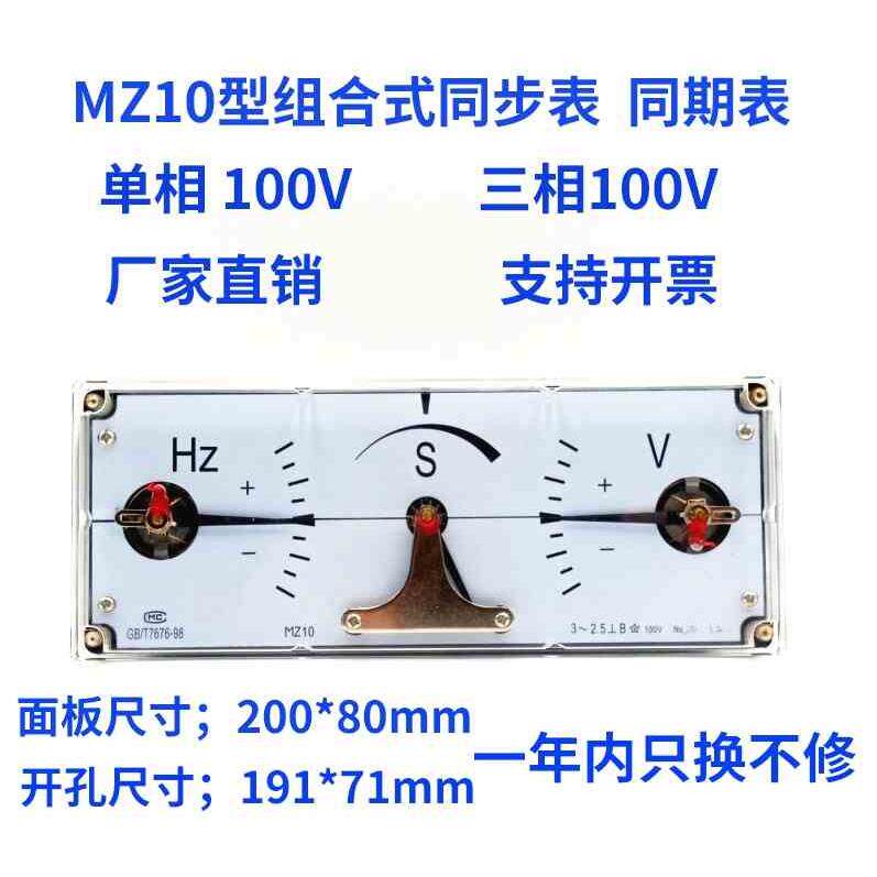 全新MZ10型组合式单三相同步表100V同期表发电机并网电压表频率表
