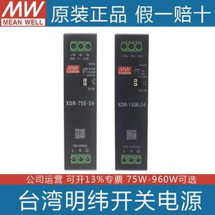 原装台湾明纬XDR-75E/120E/150E/240E/480E-24V直流导轨开关电源