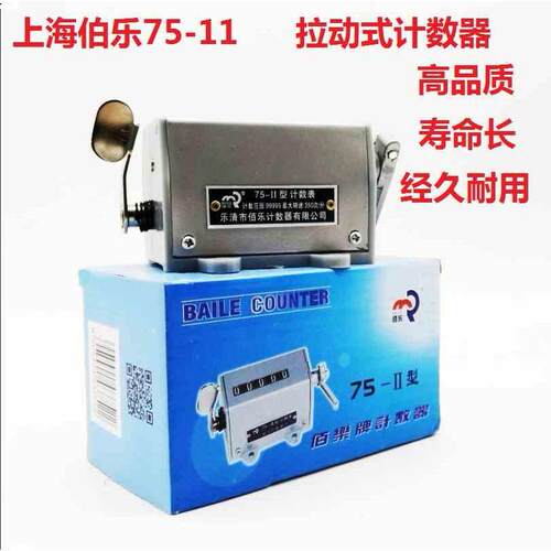 上海伯乐75-II型 75-2 75-11计数器 5位工业冲床机械拉动式转数表