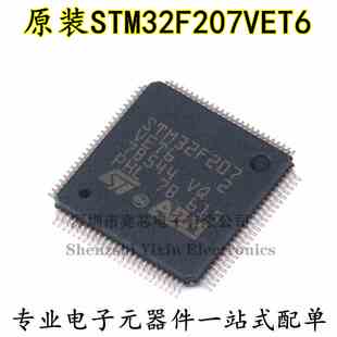 原装正品STM32F207VET6 LQFP-100 ARM Cortex-M3 32位微控制器MCU