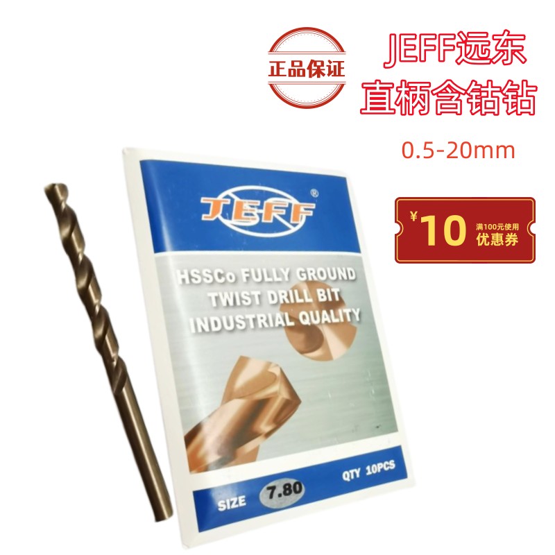 远东含钴钻 不锈钢用麻花钻头9.1 9.2 9.3 9.4 9.5 10 11 12 13mm