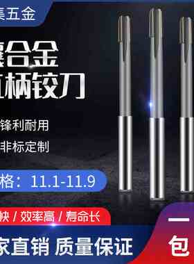 加长HSS镶合金铰刀11.1 11.2 11.3 11.4 11.5 11.6 11.7 11.811.9