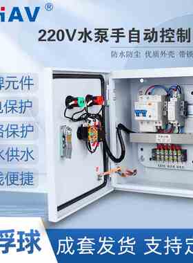 CHAV 220V单相水泵控制箱成套配电柜可手动可浮球控污水泵送浮球