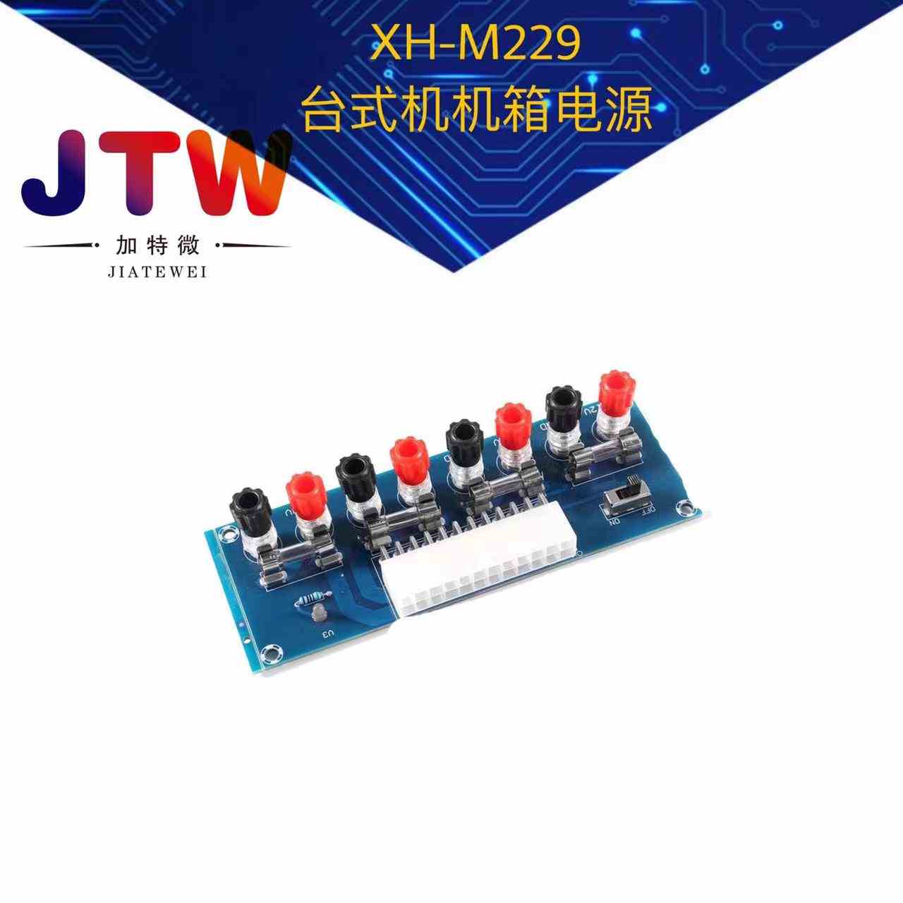 XH-M229 台式机机箱电源ATX转接板取电板引出模块供电输出接线柱