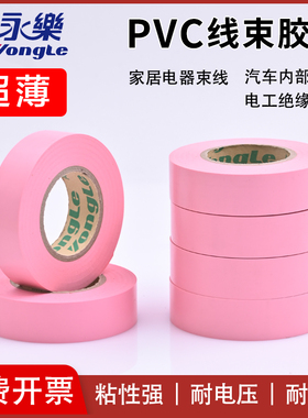 永乐粉色线束胶带电工胶带耐高温防水绝缘环保汽车用电工胶带粉色