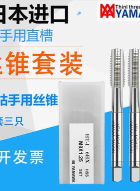 日本进口yamawa手用HT-I丝锥套装三只装m2m3m4m5m6m8机用直槽丝攻