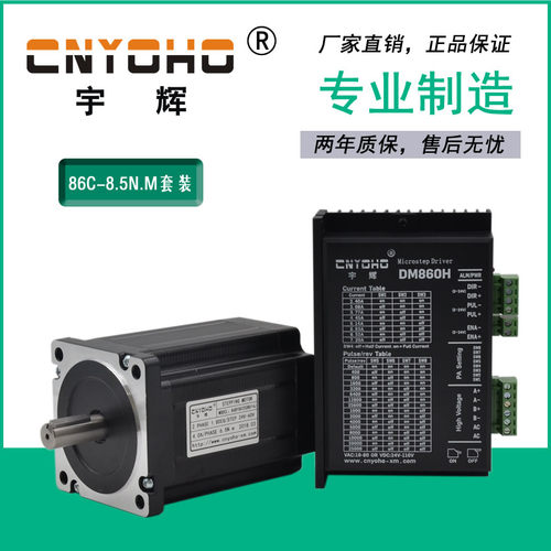 宇辉86步进马达套装8.5N85步进马达86BYG250C驱动器DM860H长120MM