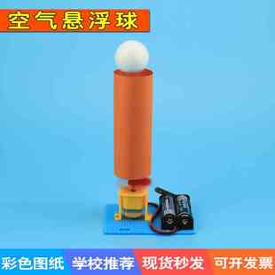 模 科技小制作空气悬浮球创客科普手工作品材料DIY小发明电动拼装