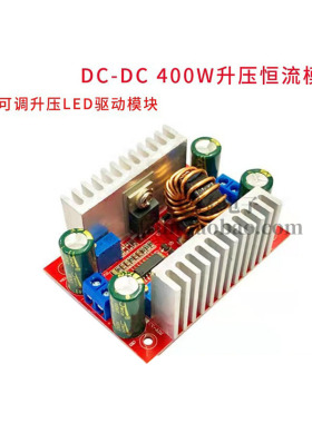 DC直流12v24v转36v48V 400W15A恒流升压模块变换器可调电源变压器